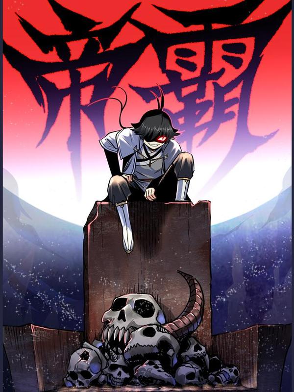 帝霸 [db:作者] 漫画封面