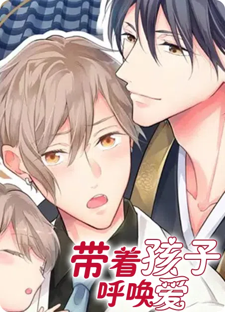 带着孩子呼唤爱 [db:作者] 漫画封面