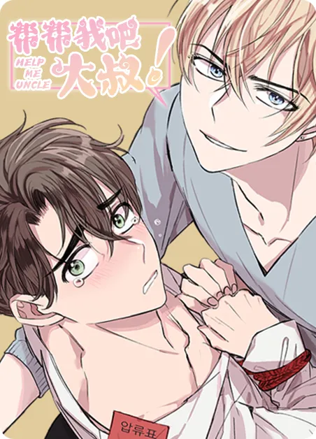 帮帮我吧，大叔 [db:作者] 漫画封面