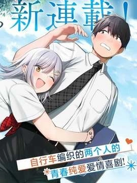 帮辣妹修好自行车后我被她缠上了 [db:作者] 漫画封面