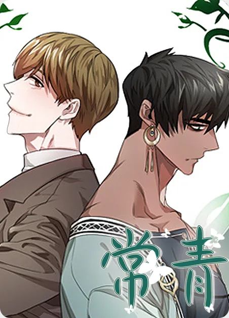 常青 [db:作者] 漫画封面