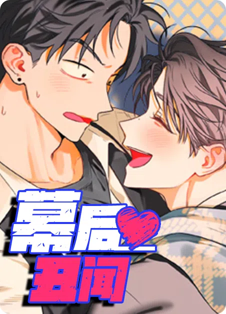 幕后丑闻 [db:作者] 漫画封面