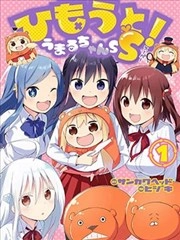 干物妹！小埋SS [db:作者] 漫画封面