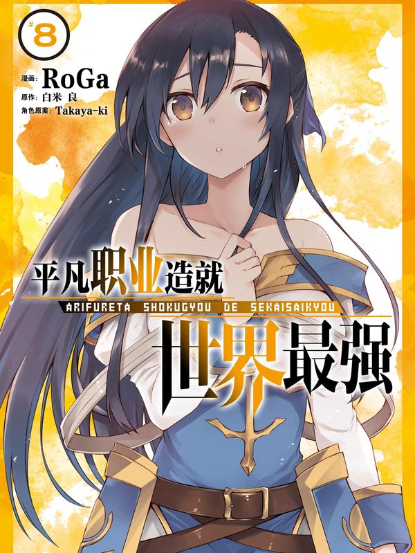 平凡职业造就世界最强 [db:作者] 漫画封面