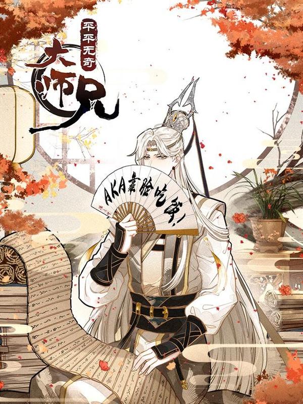 平平无奇大师兄 [db:作者] 漫画封面