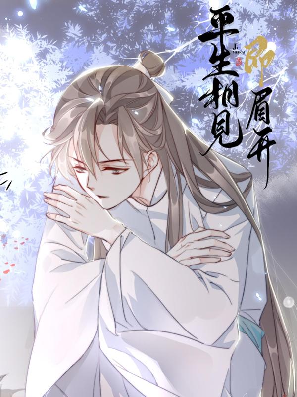 平生相见即眉开 [db:作者] 漫画封面