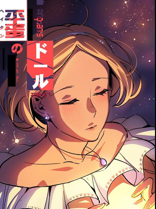 平蛋的娃娃 [db:作者] 漫画封面