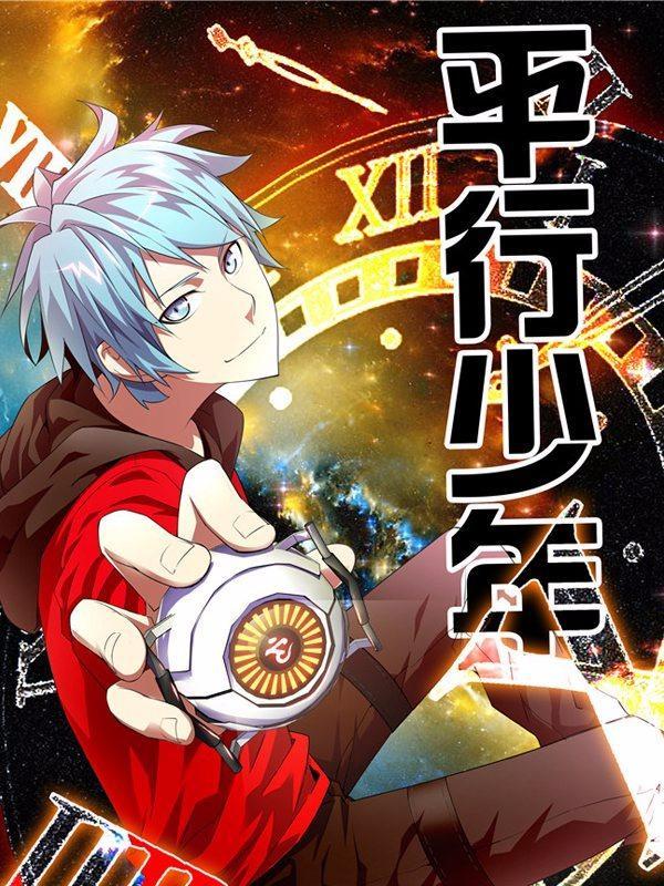 平行少年 [db:作者] 漫画封面