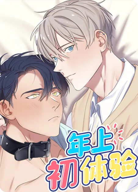 年上初体验 [db:作者] 漫画封面