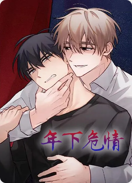 年下危情 [db:作者] 漫画封面