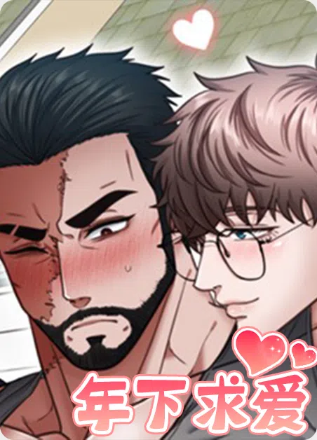 年下求爱 [db:作者] 漫画封面