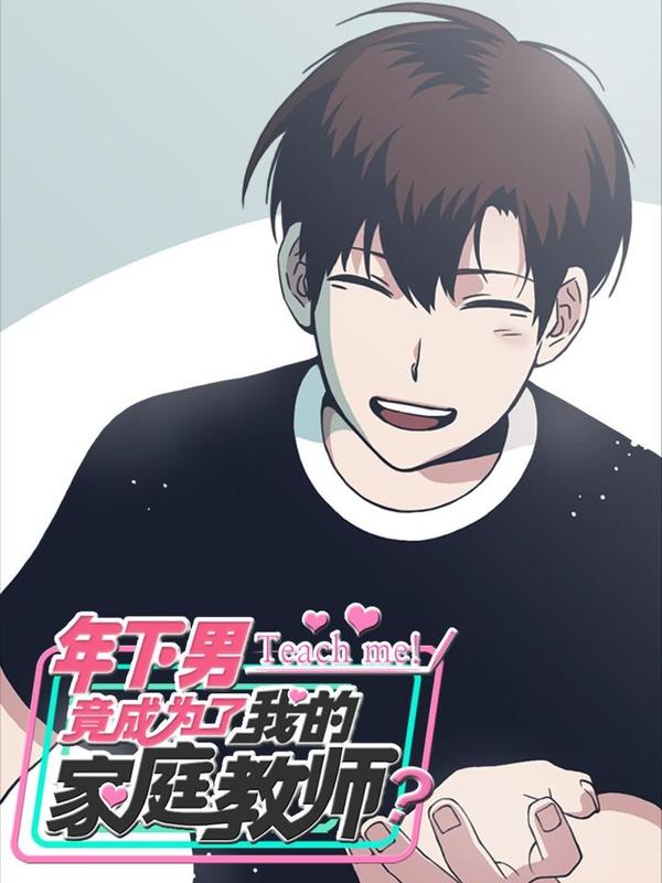 年下男竟成为了我的家庭教师？！ [db:作者] 漫画封面