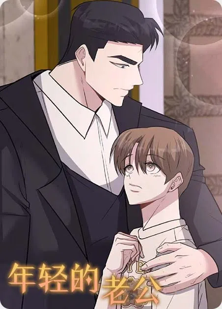 年轻的老公 [db:作者] 漫画封面