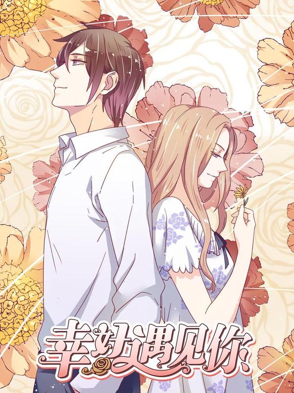 幸好遇见你 [db:作者] 漫画封面