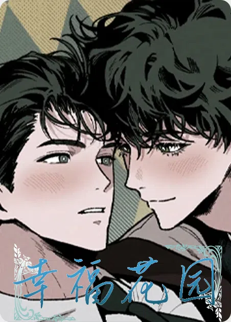 幸福花园 [db:作者] 漫画封面