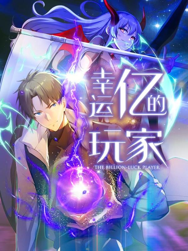 幸运亿的玩家 [db:作者] 漫画封面