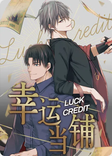 幸运当铺 [db:作者] 漫画封面