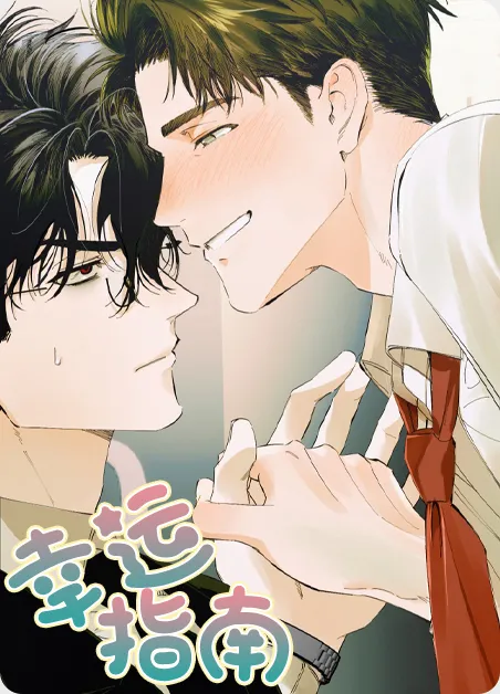 幸运指南 [db:作者] 漫画封面