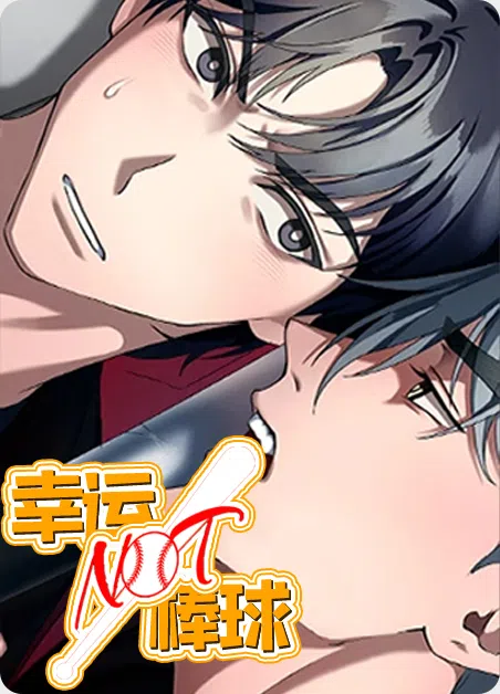 幸运棒球 [db:作者] 漫画封面