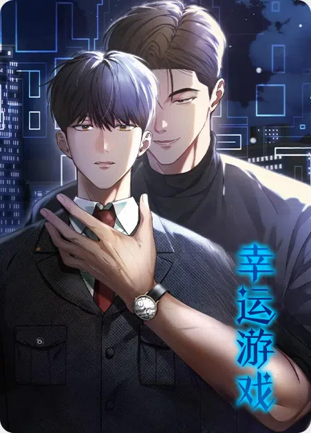 幸运游戏 [db:作者] 漫画封面