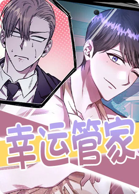 幸运管家 [db:作者] 漫画封面