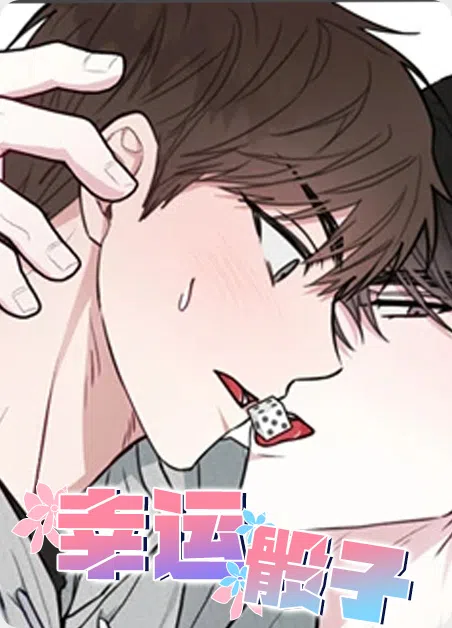 幸运骰子 [db:作者] 漫画封面