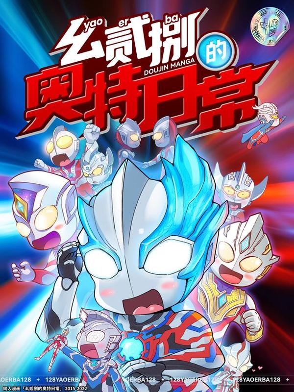 幺贰捌的奥特日常 [db:作者] 漫画封面