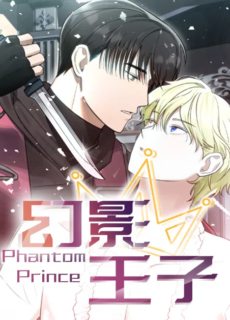 幻影王子 [db:作者] 漫画封面