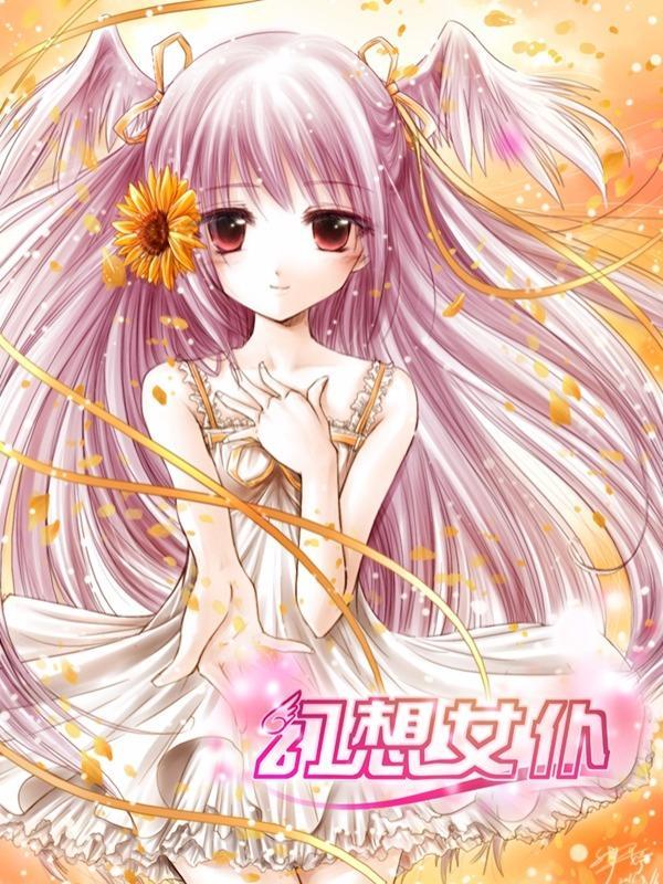 幻想女仆 [db:作者] 漫画封面