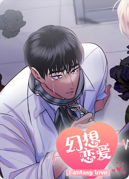 幻想恋爱 [db:作者] 漫画封面