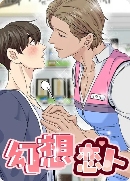 幻想情人 [db:作者] 漫画封面