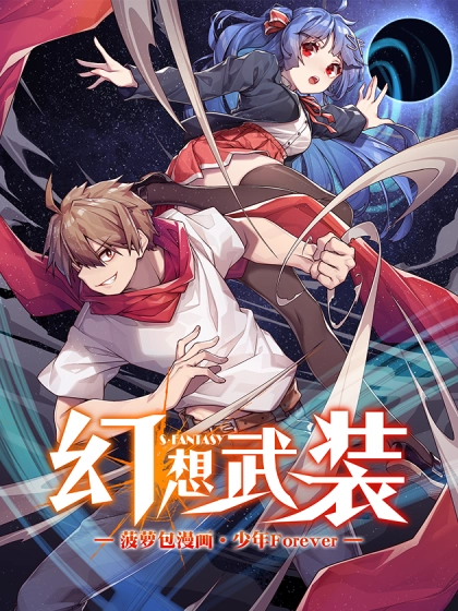 幻想武装 [db:作者] 漫画封面