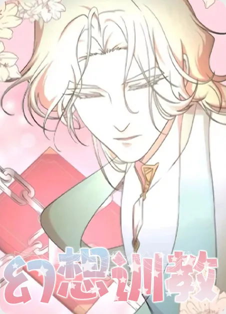 幻想训教 [db:作者] 漫画封面