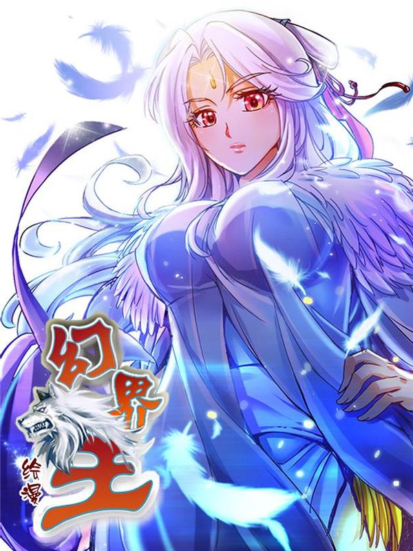 幻界王（幻兽王） [db:作者] 漫画封面