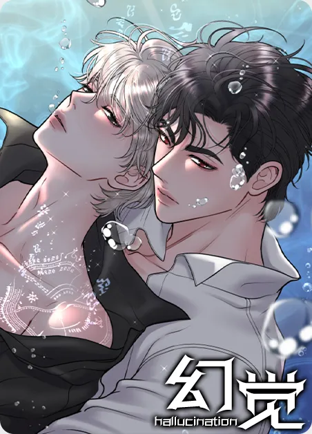 幻觉 [db:作者] 漫画封面