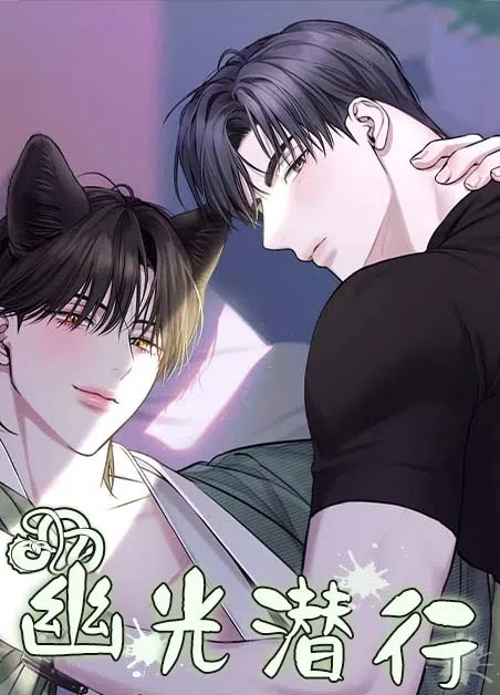 幽光潜行 [db:作者] 漫画封面