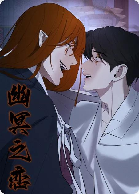 幽冥之恋 [db:作者] 漫画封面