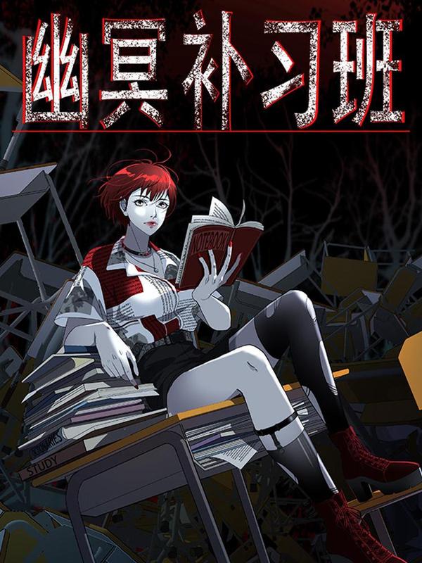 幽冥补习班 [db:作者] 漫画封面