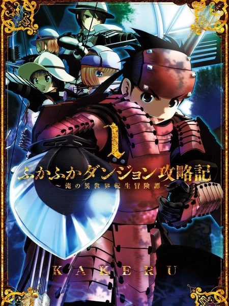 幽哉游哉地下城攻略记老子的异世界转生冒险传 [db:作者] 漫画封面