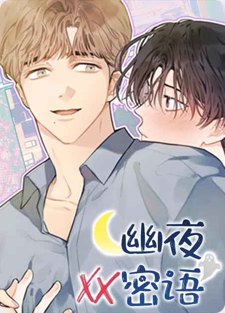 幽夜密语 [db:作者] 漫画封面