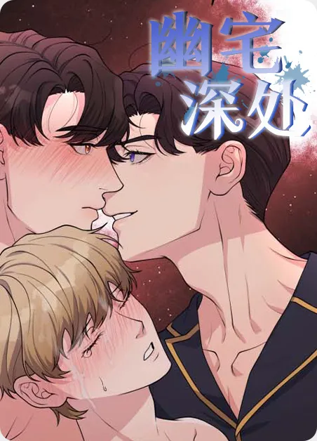 幽宅深处 [db:作者] 漫画封面