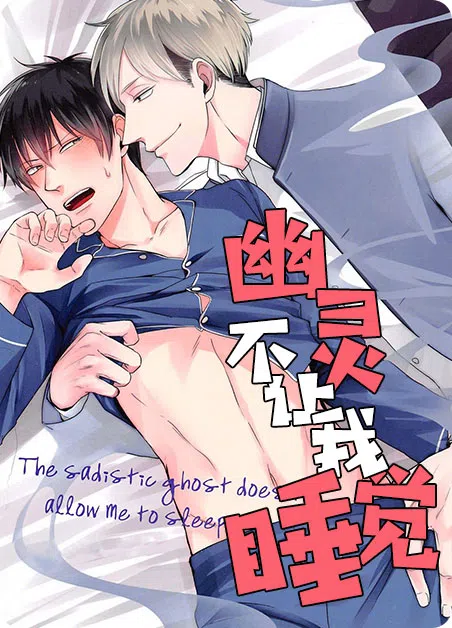 幽灵不让我睡觉 [db:作者] 漫画封面