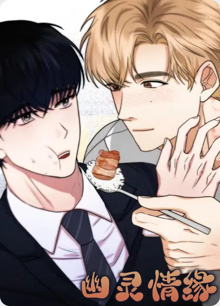 幽灵情缘 [db:作者] 漫画封面