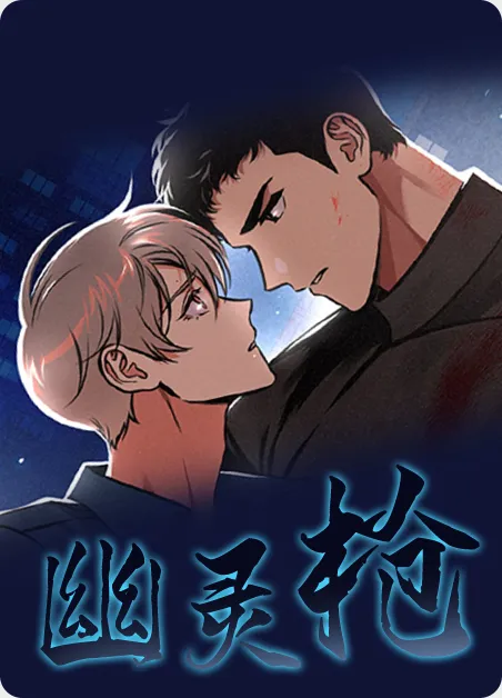 幽灵枪 [db:作者] 漫画封面