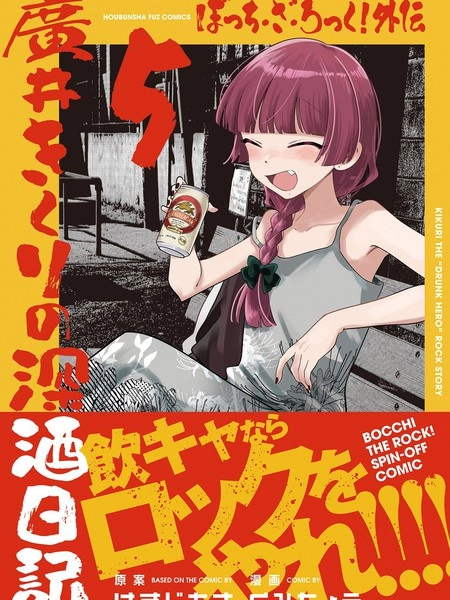 广井菊里的深酒日记 [db:作者] 漫画封面