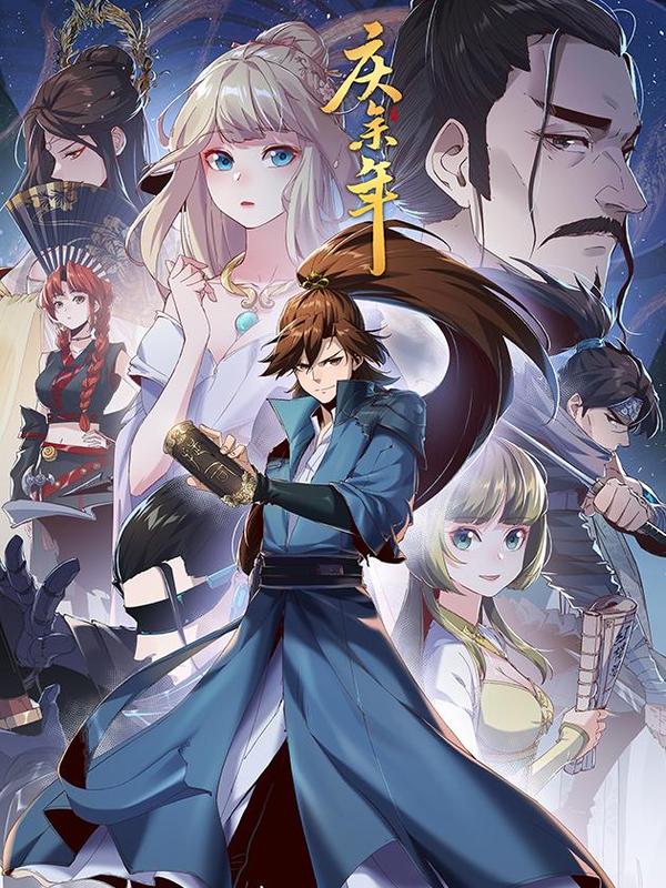 庆余年 [db:作者] 漫画封面