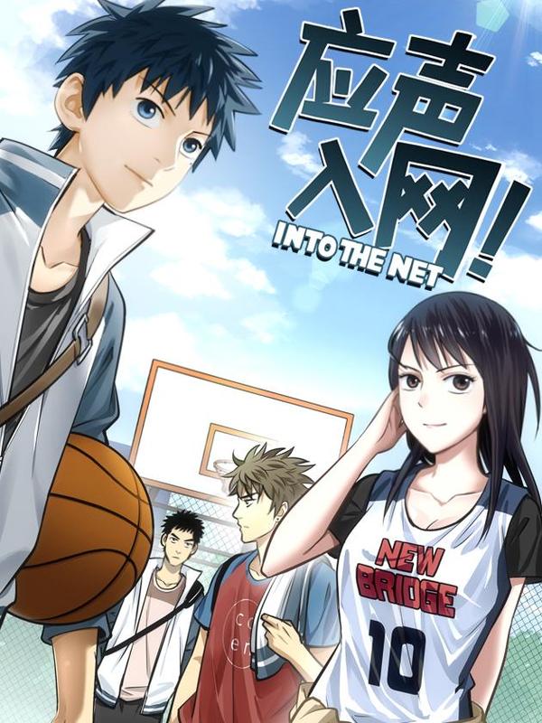 应声入网! [db:作者] 漫画封面