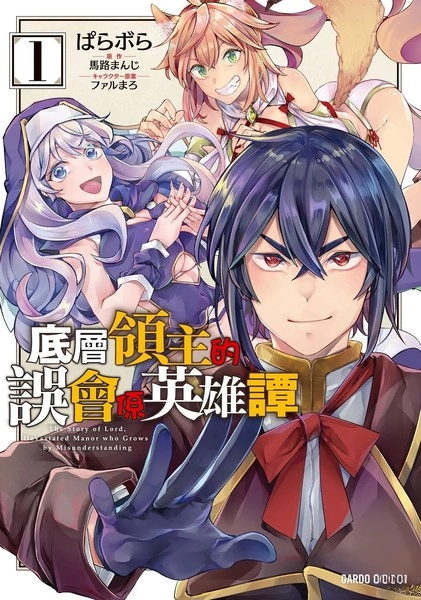 底层领主的误会系英雄谭 [db:作者] 漫画封面