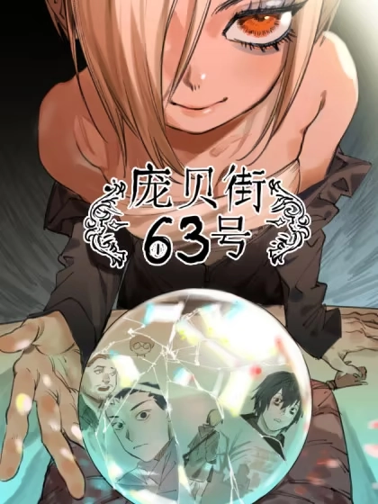 庞贝街63号 [db:作者] 漫画封面