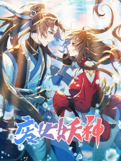 废女妖神 [db:作者] 漫画封面